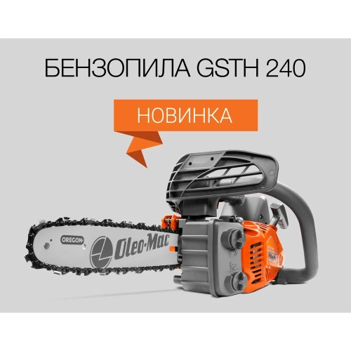 Бензопила Oleo-Mac 1.2 л.с. GSTH 240 - 10, 3/8, 1.3 мм 3,2 кг 5035-9001E5 фото 6