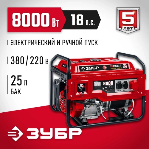 Бензиновый генератор с электростартером ЗУБР 8000 Вт СБ-8000Е-3 фото 3