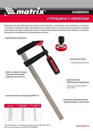 Струбцина F-образная, 300 х 80 х 380 мм Matrix фото 5