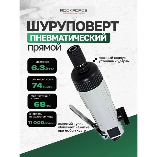 Прямой пневмошуруповерт Rockforce 1/4'', L-180 мм, штуцер 1/4" RF-RP7222L(50365) фото 3