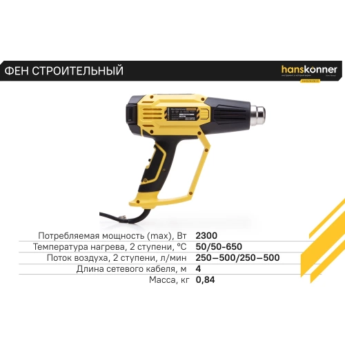 Технический фен Hanskonner 2300 Вт, 50/50-650C, 250-500л/мин, КЕРАМ., ЖК-дисп., кейс HHG2023CD фото 5