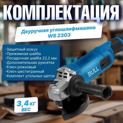 Одноручная угловая шлифмашина BULL WS 1501 150 мм, 1400 Вт, 8400 об/мин, пылезащита, 4 м кабель 1333622 фото 7
