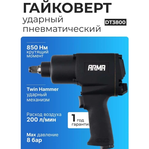 Ударный пневматический гайковерт ARMA 1/2, 850 Нм DT-3800 фото 8