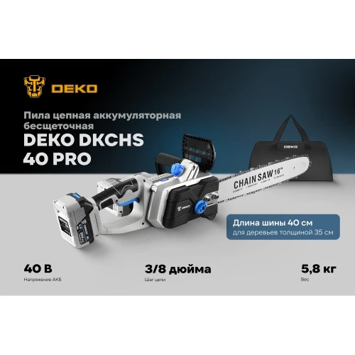 Пила цепная аккумуляторная DEKO DKCHS 40 PRO, 16", 2x20 В, 2x5.0 Ач, в сумке, 2 з/у, 085-2019 фото 3