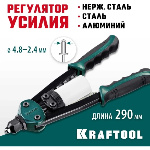 Компактный двуручный заклепочник KRAFTOOL FC-48 290 мм, регулировка усилия, 2.4 - 4.8 мм 31161_z01 фото 3