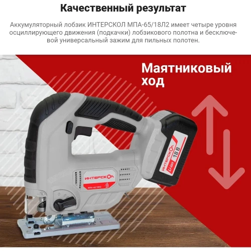Аккумуляторный лобзик Интерскол МПА-65/18Л2 630.0.0.70 фото 4