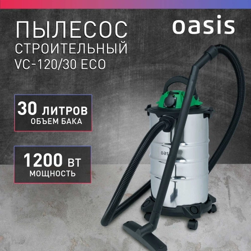 Строительный пылесос OASIS VC-120/30 Eco фото 3
