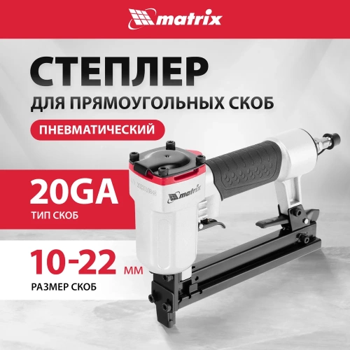 Пневматический степлер MATRIX 57420 фото 3