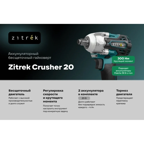 Гайковерт аккумуляторный бесщеточный Zitrek Crusher 20 в кейсе, 20В, 300 Нм, 2x4.0Ач 085-1022 фото 4