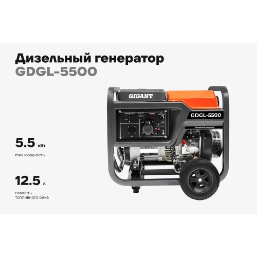 Дизельный генератор Gigant (5,5 кВт; эл.стартер; колёса и ручки) GDGL-5500 фото 3