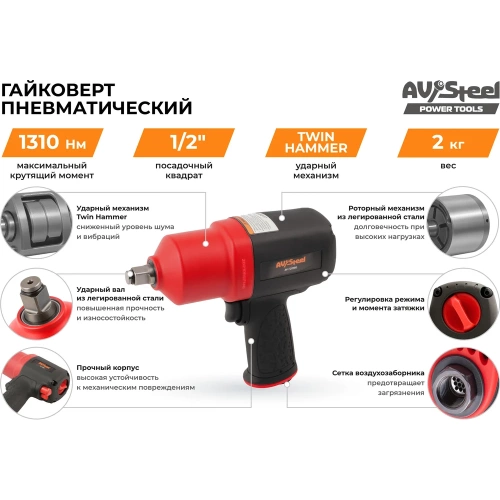 Пневмогайковерт AV Steel  1/2"dr. 1310Нм композитный 2,0кг Twin hammer AV-720980 фото 7