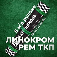 Материал кровельный Линокром РЕМ ТКП-5, верхний слой, стеклоткань, 8 м²