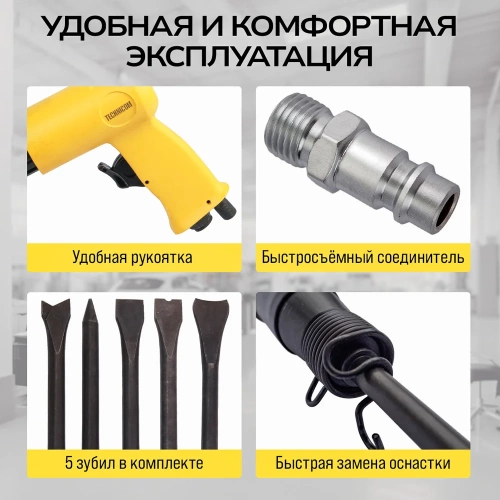 Пневматический молоток TECHNICOM 6,3 Бар, 396 л/мин, 2000 уд/мин TC-AH250 фото 7