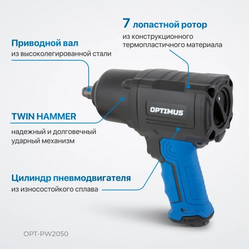 Пневматический ударный гайковерт Optimus 1600 нм OPT-PW2050 фото 4