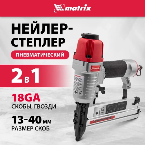 Пневматический нейлер-степлер с регулировкой глубины MATRIX 2 в 1 57428 фото 3