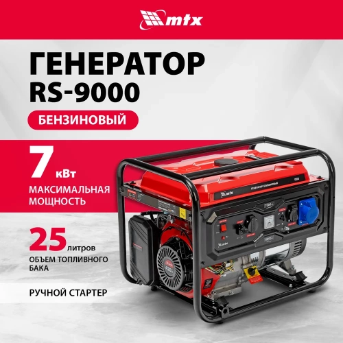 Генератор бензиновый MTX RS-9000, 7 кВт, 230В, ручной стартер 946155 фото 3