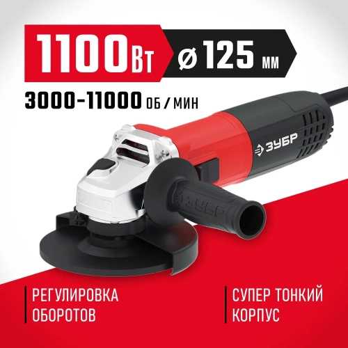 Углошлифовальная машина ЗУБР 125 мм, 1100 Вт УШМ-125-1105 ЭТ фото 3