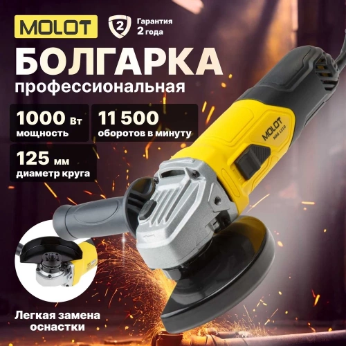 Угловая шлифмашина MOLOT MAG 1210 MAG121000027 фото 3