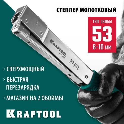 Высокоскоростной стальной cкобозабиватель KRAFTOOL HT-53 тип 53 3153 фото 3