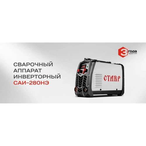 Сварочный инверторный аппарат Ставр 280А IGBT САИ-280НЭ 9040500486 фото 8