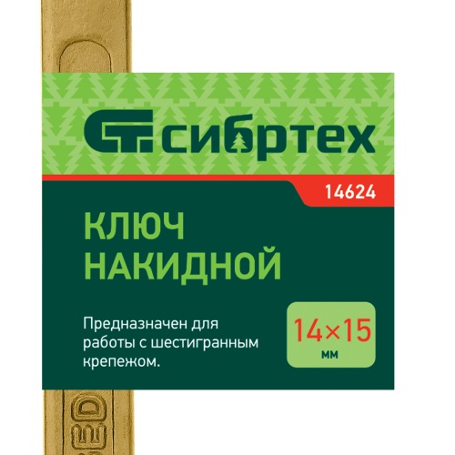 Ключ накидной, 14 х 15 мм, желтый цинк Сибртех фото 5