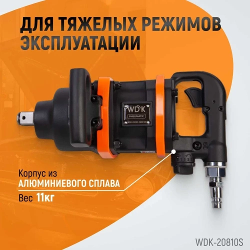 Пневматический ударный коротковальный гайковерт WIEDERKRAFT 1 дюйм, 2800 Нм, 4000 об/мин WDK-20810S фото 6
