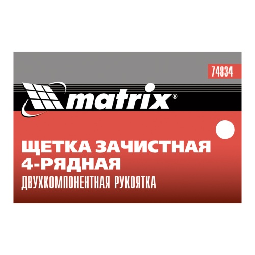 Щетка зачистная четырехрядная, двухкомпонентная рукоятка Matrix фото 7
