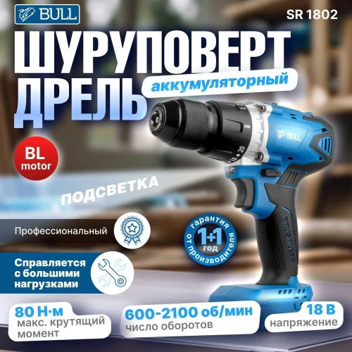Аккумуляторная дрель-шуруповерт BULL SR 1802 в кор. SOLO БЕСЩЕТ., 18 В, 80 Н*м, БЗП(мет.) 13 мм 1329673 фото 3