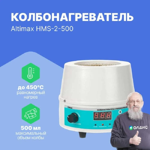 Колбонагреватель с перемешиванием Altimax HMS-2-500 (500 мл; 450С; термодатчик; 0-1600 об./мин; 250 Вт) HM050404 фото 3