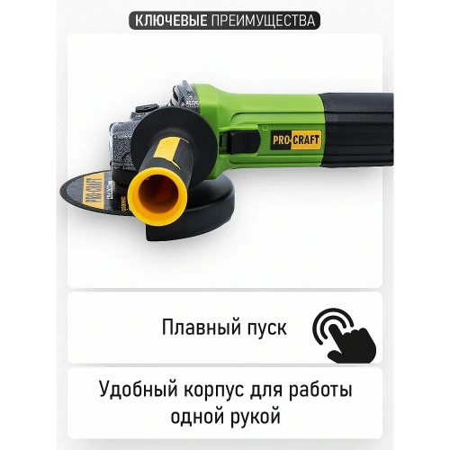 Углошлифовальная машина PROCRAFT 1100Вт, 125мм, 0-11000 об/мин PW1100ES фото 7