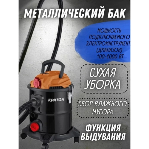 Строительный пылесос Кратон VC-20/1200 4 01 11 010 фото 4