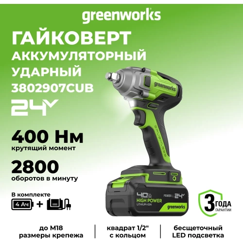 Гайковерт ударный GreenWorks GD24IW400, 24V, б/щет, 0-2800об/мин, 4000уд/мин, 1/2'', 400Нм, 1x4Ач, ЗУ, коробка 3802907VUB фото 4