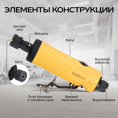 Прямая пневматическая шлифовальная машина TECHNICOM цанга 6мм, 6,3 Бар, 113 л/мин, 22000 об/мин TC-DG2011 фото 5