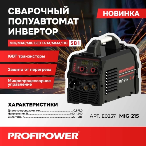 Сварочный инвертор полуавтомат Profipower MIG-215 5 в 1 (MIG/MAG/MIG NO GAS/ММА/TIG) E0257 фото 11