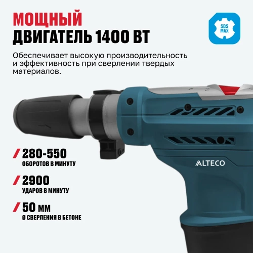 Перфоратор Alteco SDS MAX RH 1400-50 34267 фото 4