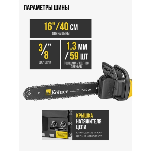 Электрическая цепная пила Kolner Kecs 40/1900L 40 см/16", 1900 Вт 8050100066 фото 6