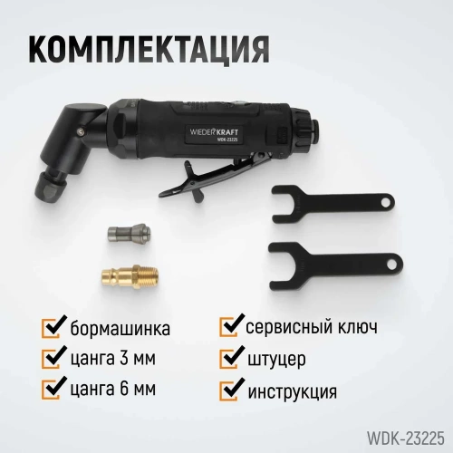 Пневматическая угловая бормашинка WIEDERKRAFT 115град., 18000 об/мин, 400 Вт WDK-23225 фото 5