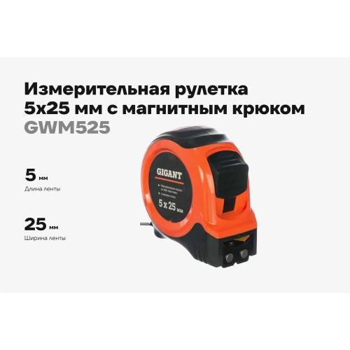 Измерительная рулетка с магнитным крюком, 5x25мм Gigant GWM525 фото 3