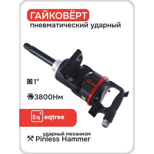 Гайковерт пневматический ударный eqtree PT1438 1 3800Нм В0000000205026 фото 3