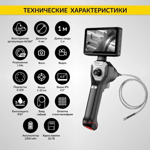 Управляемый видеоэндоскоп iCarTool экран 4.5", 1Мп, 1280x720, 1м, 4мм зонд, поворот камеры 4х360° IC-VC104AW фото 4
