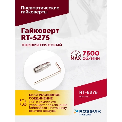 Пневматический гайковерт Rossvik RT-5275 фото 7