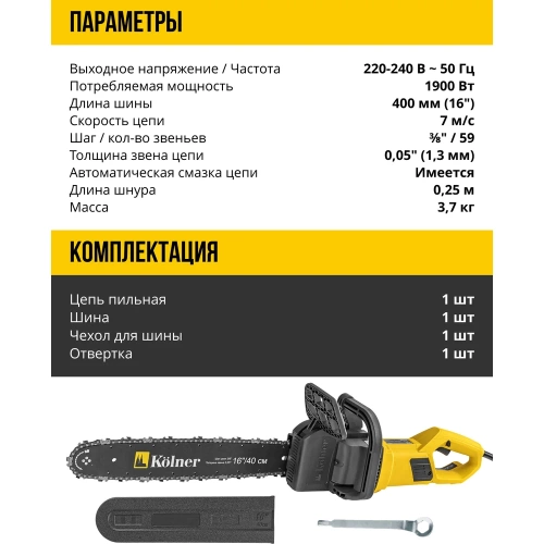 Электрическая цепная пила Kolner Kecs 40/1900L 40 см/16", 1900 Вт 8050100066 фото 9