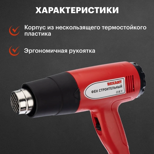 Строительный фен REXANT 230 В/1600 Вт, STANDARD 12-0054 фото 5