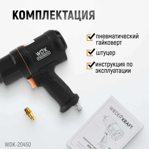 Пневматический ударный гайковерт WIEDERKRAFT 1/2", 1750 Нм, композитный корпус WDK-20450 фото 10
