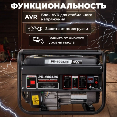 Бензиновый генератор ECO PE-4001RS Black Edition EC1565-1 фото 4