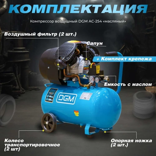 Компрессор DGM AC-254 фото 10