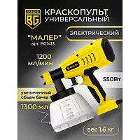 Электрический универсальный краскопульт BERGER Малер 550 ВТ, 1.2 л/мин BG1413