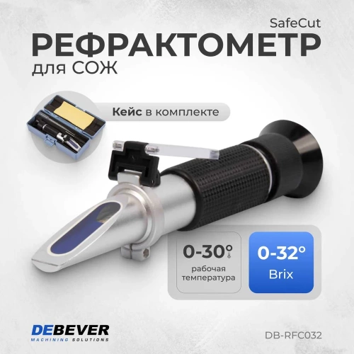Рефрактометр SafeCut DeBever Machining Solutions 0-32 градуса Brix DB-RFC032 фото 3
