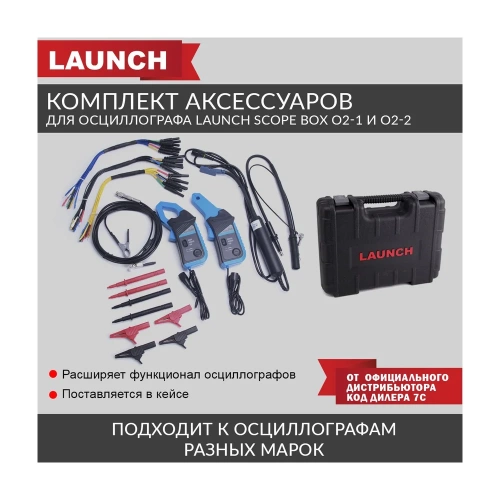 Комплект аксессуаров для осциллографа Launch Scope box O2-1 и O2-2 LNC-081 фото 3