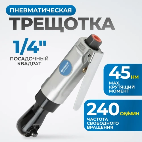 Пневматическая трещотка Optimus 1/4”, 240 об/мин, 45 Нм OPT-PR2120 фото 3